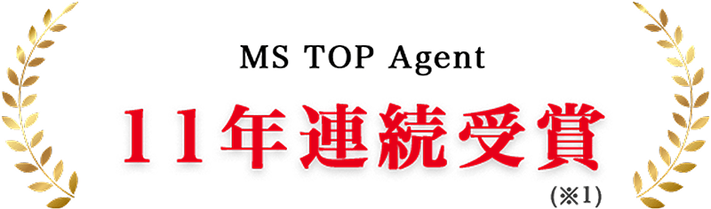 MS TOP Agent 11年連続受賞