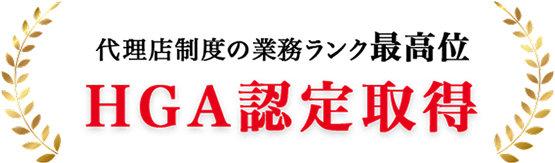 代理店制度の業務ランク最高位 HGA認定取得