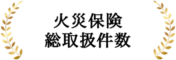 火災保険 総取扱件数表彰画像