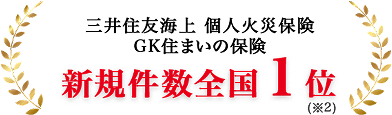 三井住友海上 GKすまいの保険 新規件数 全国1位