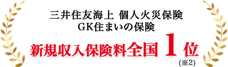 三井住友海上 GKすまいの保険 新規収入保険料 全国1位