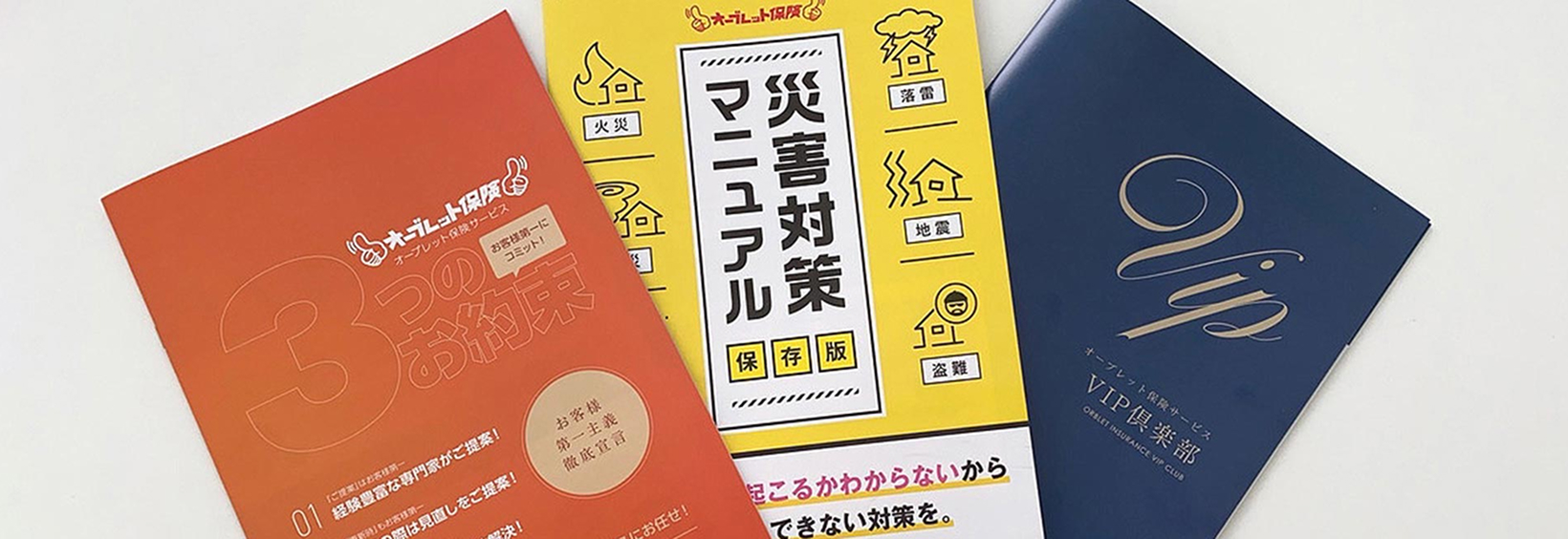 オーブレット保険の各種パンフレットとマニュアル冊子の画像