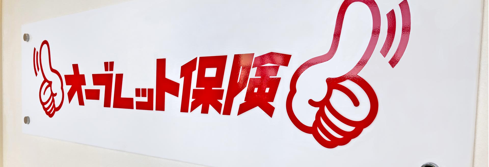 オーブレット保険のロゴサイン看板画像