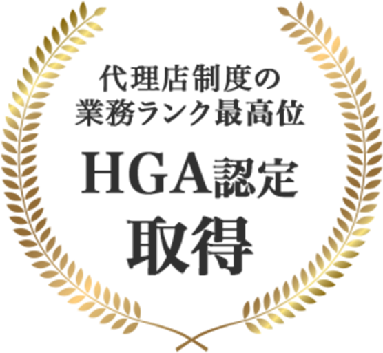 代理店制度の業務ランク最高位 HGA認定取得