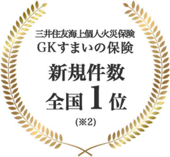 三井住友海上火災保険 GKすまいの保険 新規件数 全国1位