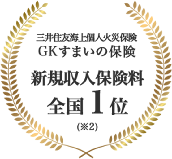 三井住友海上火災保険 GKすまいの保険 新規収入保険料 全国1位